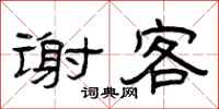 曾庆福谢客隶书怎么写
