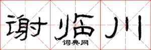 曾庆福谢临川隶书怎么写