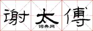 曾庆福谢太傅隶书怎么写