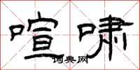 曾庆福喧啸隶书怎么写