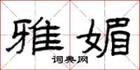 曾庆福雅媚隶书怎么写