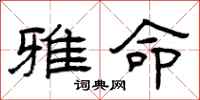 曾庆福雅命隶书怎么写