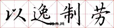 丁谦以逸制劳楷书怎么写