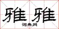 曾庆福雅雅隶书怎么写