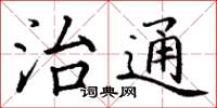 丁谦治通楷书怎么写