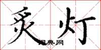 丁谦炙灯楷书怎么写