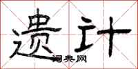 曾庆福遗计隶书怎么写