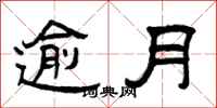 曾庆福逾月隶书怎么写