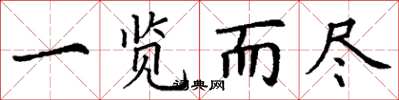 丁谦一览而尽楷书怎么写