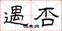曾庆福遇否隶书怎么写