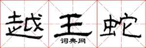 曾庆福越王蛇隶书怎么写