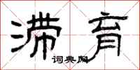 曾庆福滞育隶书怎么写