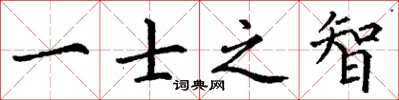 丁谦一士之智楷书怎么写
