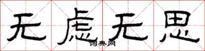 曾庆福无虑无思隶书怎么写