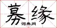 曾庆福募缘隶书怎么写