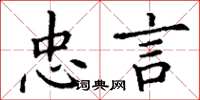 丁谦忠言楷书怎么写