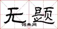 曾庆福无题隶书怎么写