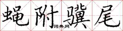 丁谦蝇附骥尾楷书怎么写