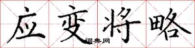丁谦应变将略楷书怎么写