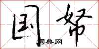 钱沛云国帑行书怎么写
