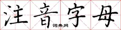 丁谦注音字母楷书怎么写