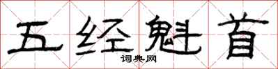 曾庆福五经魁首隶书怎么写