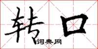 丁谦转口楷书怎么写