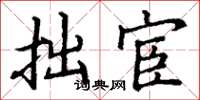 丁谦拙宦楷书怎么写
