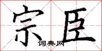 丁谦宗臣楷书怎么写