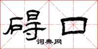 曾庆福碍口隶书怎么写