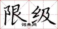 丁谦限级楷书怎么写