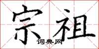 丁谦宗祖楷书怎么写