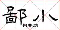 曾庆福鄙小隶书怎么写