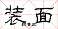 曾庆福装面隶书怎么写
