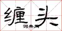 曾庆福缠头隶书怎么写