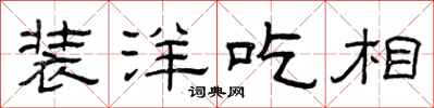 曾庆福装洋吃相隶书怎么写