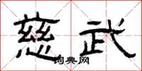曾庆福慈武隶书怎么写