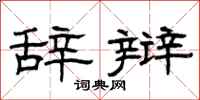 曾庆福辞辩隶书怎么写