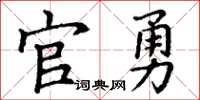 丁谦官勇楷书怎么写