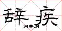 曾庆福辞疾隶书怎么写