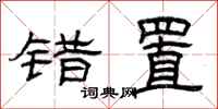 曾庆福错置隶书怎么写