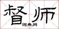 曾庆福督师隶书怎么写