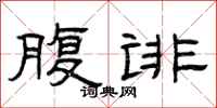 曾庆福腹诽隶书怎么写