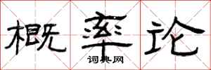 曾庆福概率论隶书怎么写