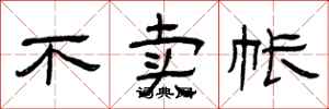 曾庆福不卖帐隶书怎么写