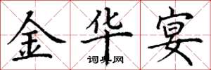 丁谦金华宴楷书怎么写