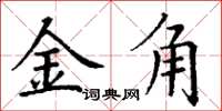 丁谦金角楷书怎么写