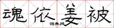 曾庆福魂依姜被隶书怎么写