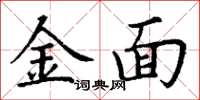 丁谦金面楷书怎么写