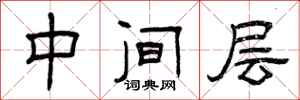 曾庆福中间层隶书怎么写